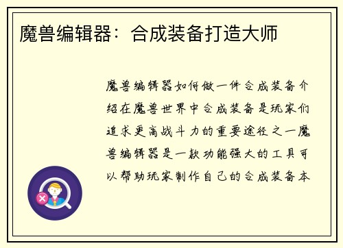 魔兽编辑器:合成装备打造大师