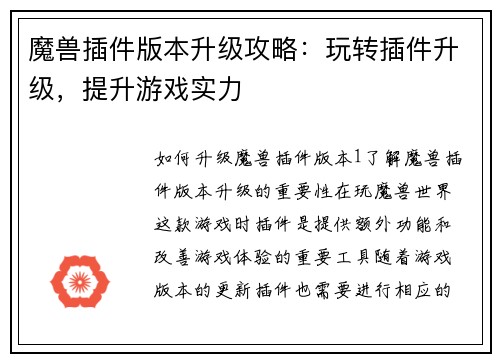 魔兽插件版本升级攻略:玩转插件升级,提升游戏实力