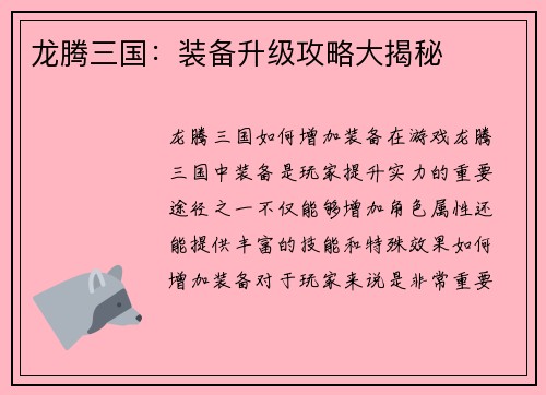 龙腾三国：装备升级攻略大揭秘
