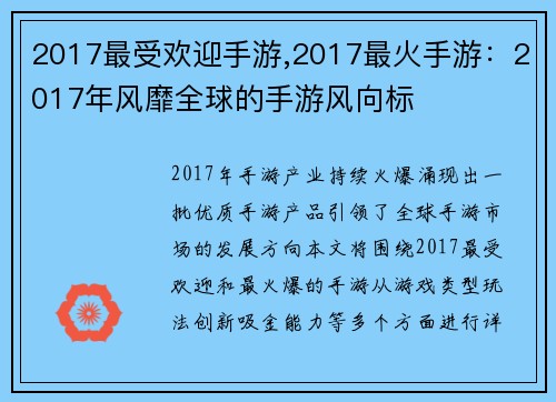 2017最受欢迎手游,2017最火手游:2017年风靡全球的手游风向标