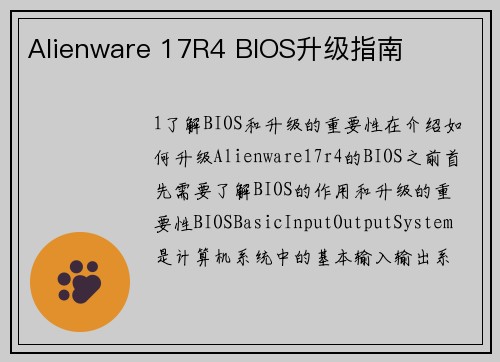Alienware 17R4 BIOS升级指南