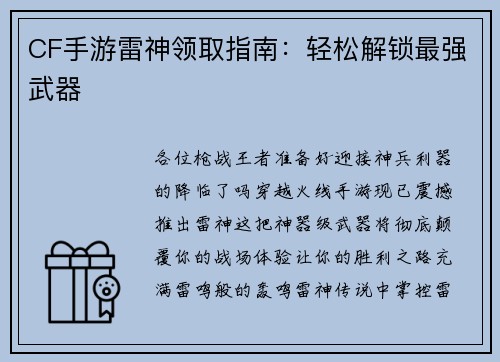 CF手游雷神领取指南：轻松解锁最强武器