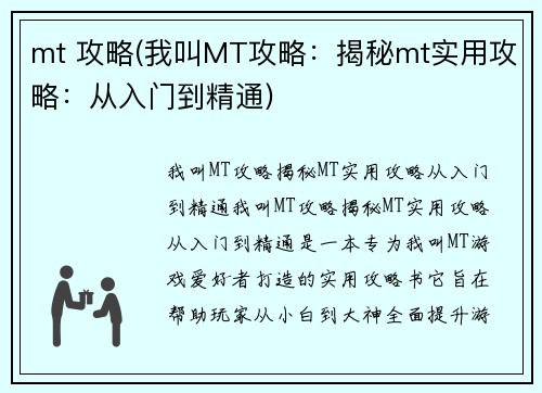 mt 攻略(我叫MT攻略:揭秘mt实用攻略:从入门到精通)