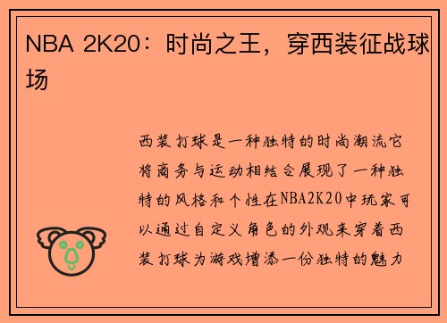 NBA 2K20:时尚之王,穿西装征战球场