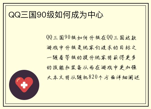 QQ三国90级如何成为中心