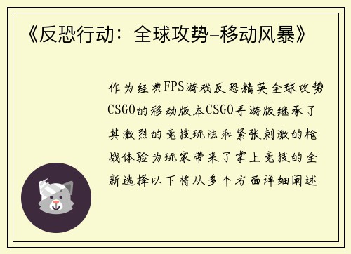 《反恐行动:全球攻势-移动风暴》