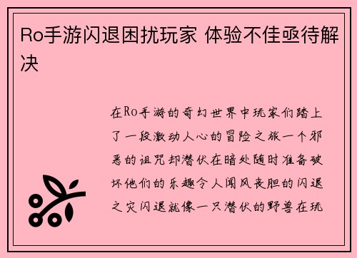 Ro手游闪退困扰玩家 体验不佳亟待解决