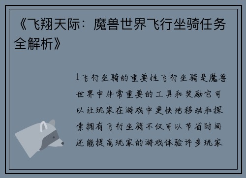 《飞翔天际：魔兽世界飞行坐骑任务全解析》