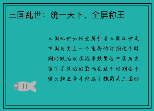 三国乱世:统一天下,全屏称王