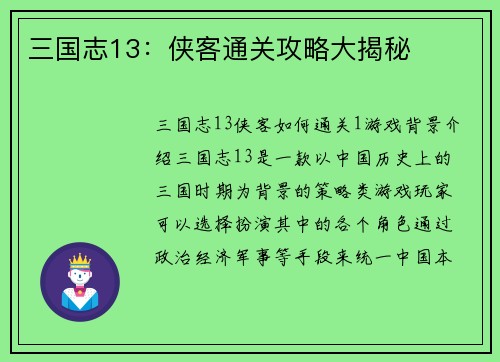 三国志13:侠客通关攻略大揭秘