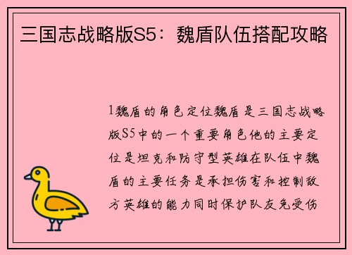 三国志战略版S5:魏盾队伍搭配攻略