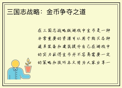 三国志战略：金币争夺之道