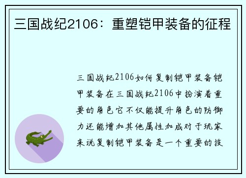 三国战纪2106:重塑铠甲装备的征程