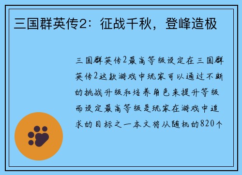 三国群英传2：征战千秋，登峰造极