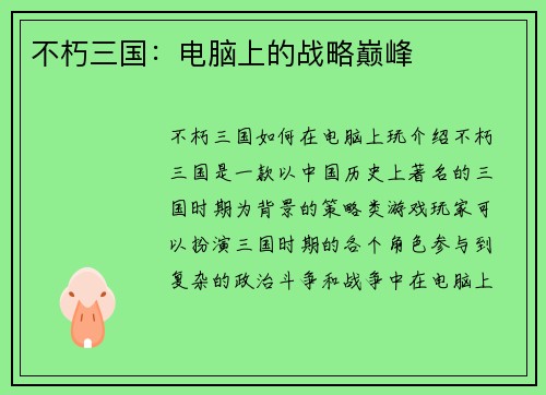 不朽三国：电脑上的战略巅峰