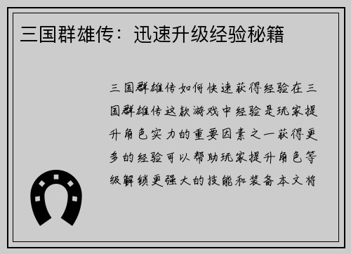 三国群雄传：迅速升级经验秘籍