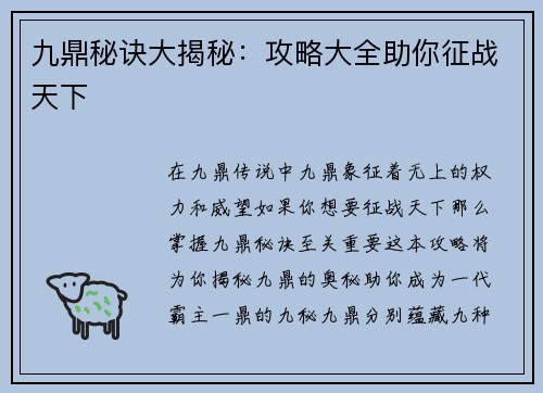 九鼎秘诀大揭秘：攻略大全助你征战天下