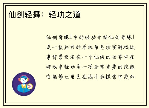 仙剑轻舞：轻功之道