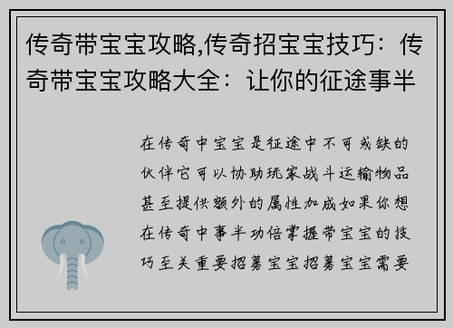 传奇带宝宝攻略,传奇招宝宝技巧：传奇带宝宝攻略大全：让你的征途事半功倍