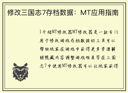 修改三国志7存档数据：MT应用指南