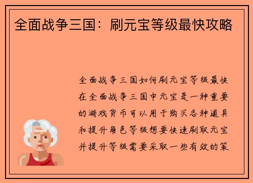 全面战争三国：刷元宝等级最快攻略