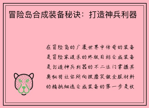 冒险岛合成装备秘诀：打造神兵利器