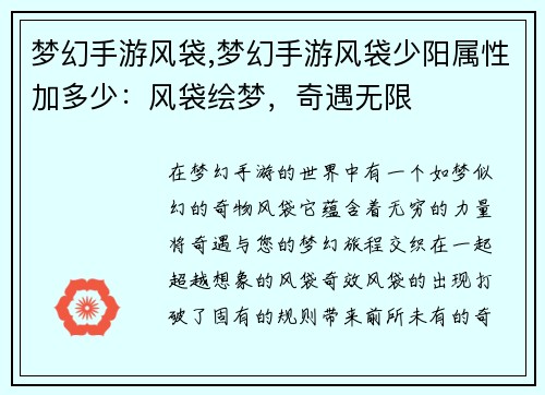 梦幻手游风袋,梦幻手游风袋少阳属性加多少：风袋绘梦，奇遇无限