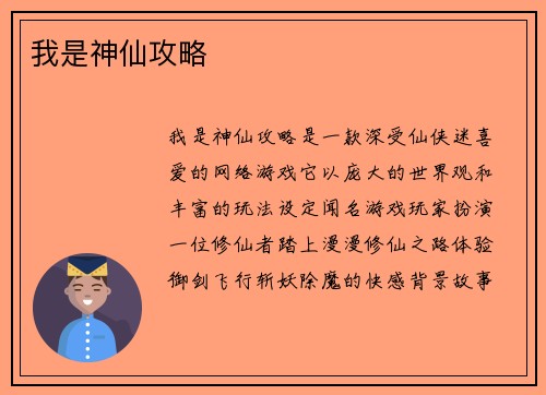 我是神仙攻略