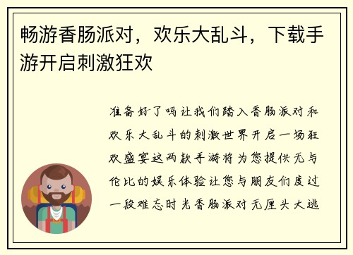 畅游香肠派对，欢乐大乱斗，下载手游开启刺激狂欢