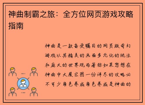 神曲制霸之旅：全方位网页游戏攻略指南