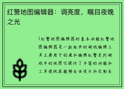 红警地图编辑器：调亮度，瞩目夜晚之光
