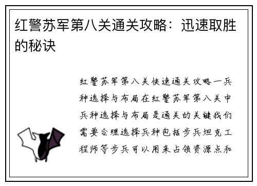 红警苏军第八关通关攻略：迅速取胜的秘诀