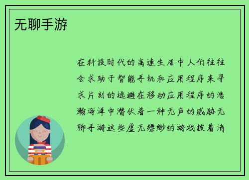 无聊手游
