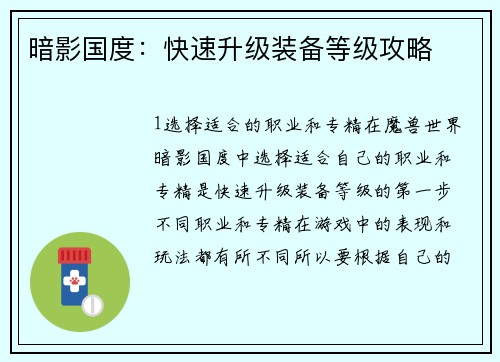 暗影国度：快速升级装备等级攻略