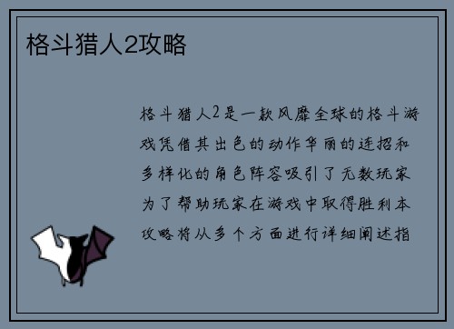 格斗猎人2攻略