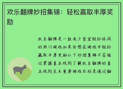 欢乐翻牌妙招集锦：轻松赢取丰厚奖励