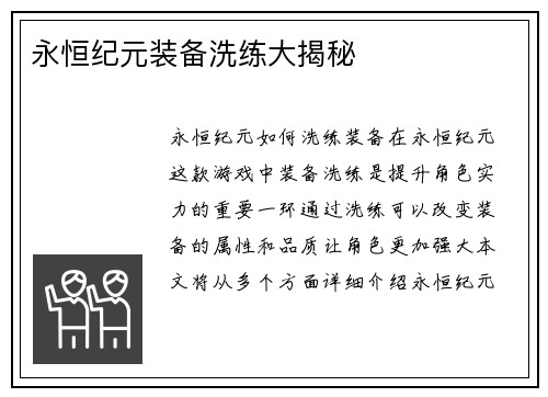永恒纪元装备洗练大揭秘