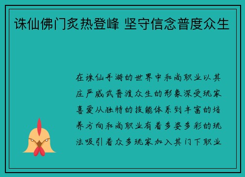 诛仙佛门炙热登峰 坚守信念普度众生