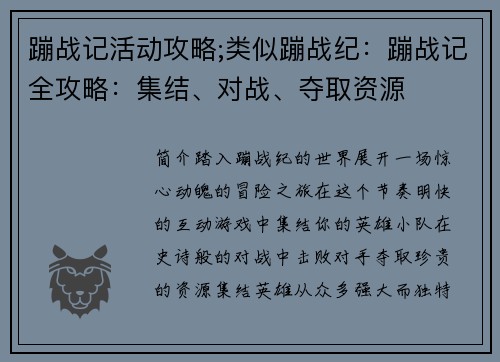 蹦战记活动攻略;类似蹦战纪：蹦战记全攻略：集结、对战、夺取资源