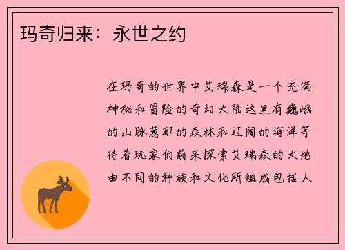 玛奇归来：永世之约