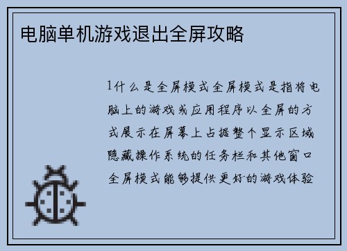电脑单机游戏退出全屏攻略