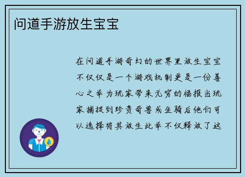 问道手游放生宝宝