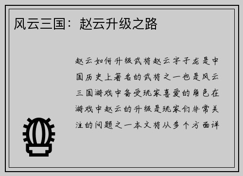 风云三国：赵云升级之路