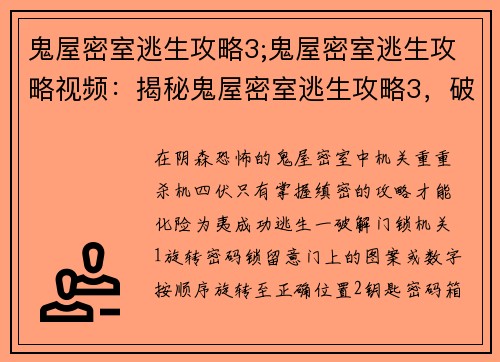 鬼屋密室逃生攻略3;鬼屋密室逃生攻略视频：揭秘鬼屋密室逃生攻略3，破解机关化险为夷