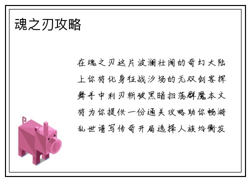 魂之刃攻略
