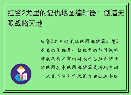 红警2尤里的复仇地图编辑器：创造无限战略天地