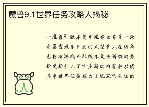 魔兽9.1世界任务攻略大揭秘