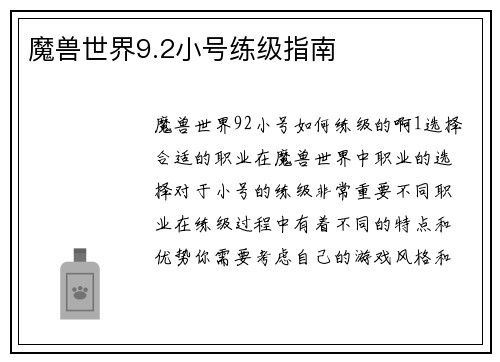 魔兽世界9.2小号练级指南
