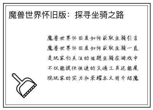 魔兽世界怀旧版：探寻坐骑之路