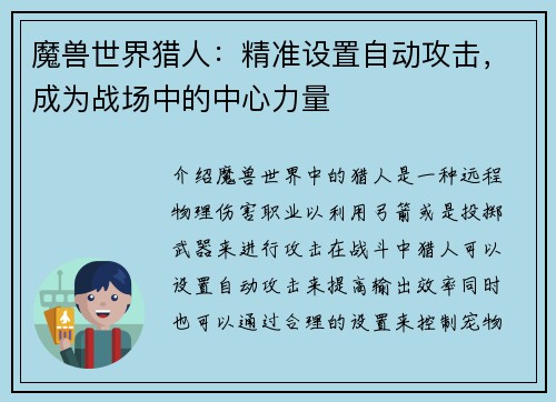 魔兽世界猎人：精准设置自动攻击，成为战场中的中心力量